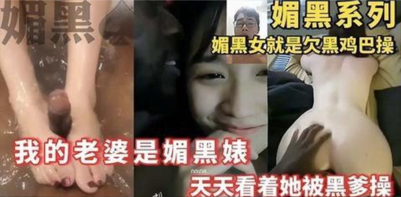 美艳肥臀人妻是顶级媚黑婊 嫌弃家里老公鸡鸡太小 出去约炮黑鬼被大黑棒插的死去活来甘愿做母狗泄精盆