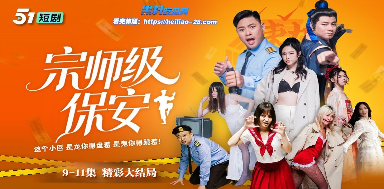 元旦狂欢 黑料吃瓜网联名51短剧原创《宗师级保安》上线！你以为他在守小区，其实他在破千年谜局（共11集）