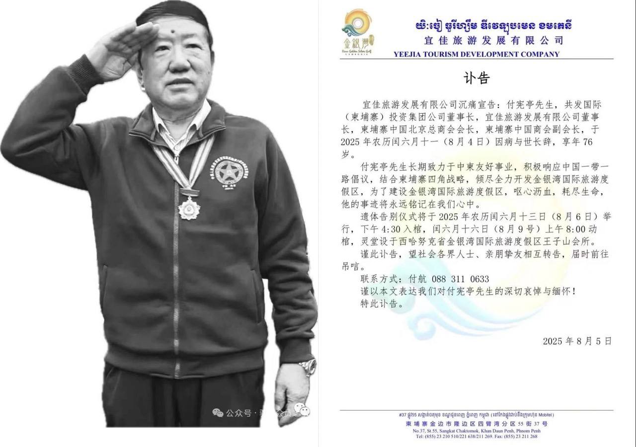 柬埔寨新闻：北京总商会会长付宪亭在柬逝世