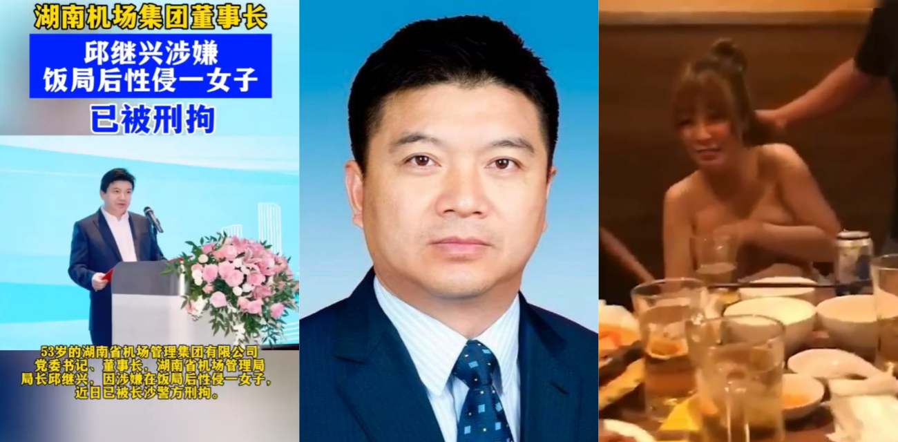 湖南机场集团董事长 邱继兴 厅级干部被下套性侵女孩 酒局现场视频泄密！