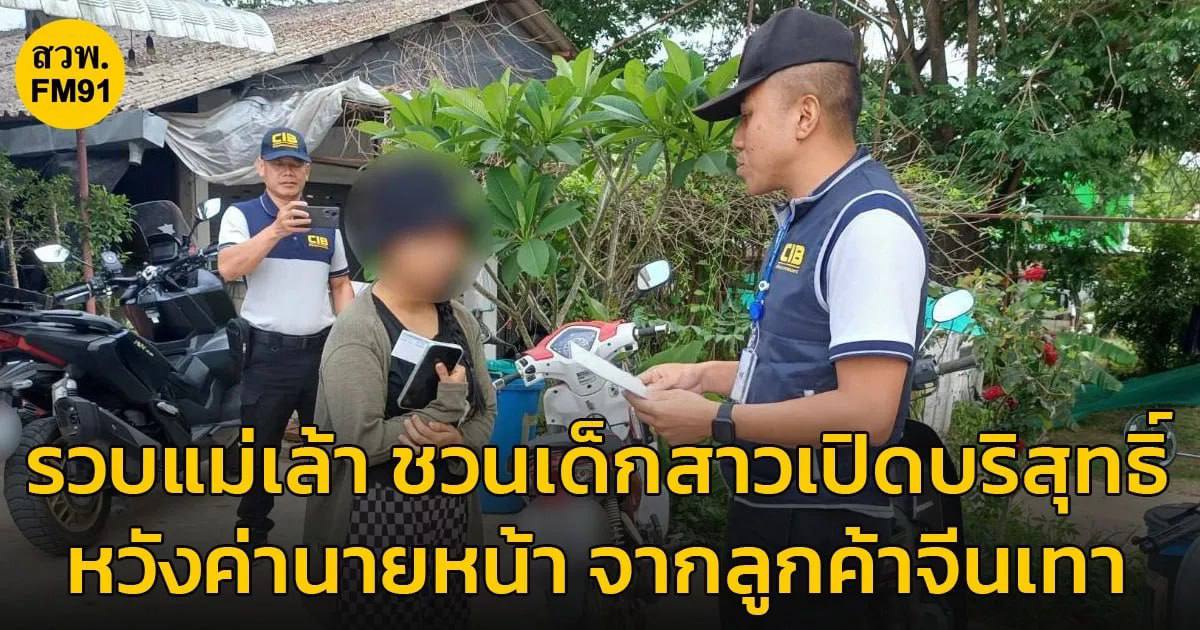 泰国新闻： 泰女为 #中国灰产金主 提供 #未成年少女 #卖淫 被捕