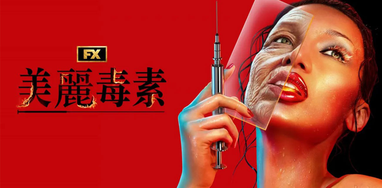 2026开年最疯美剧《美丽毒素》（The Beauty）来袭 1-3集4K中文字幕在线观看！