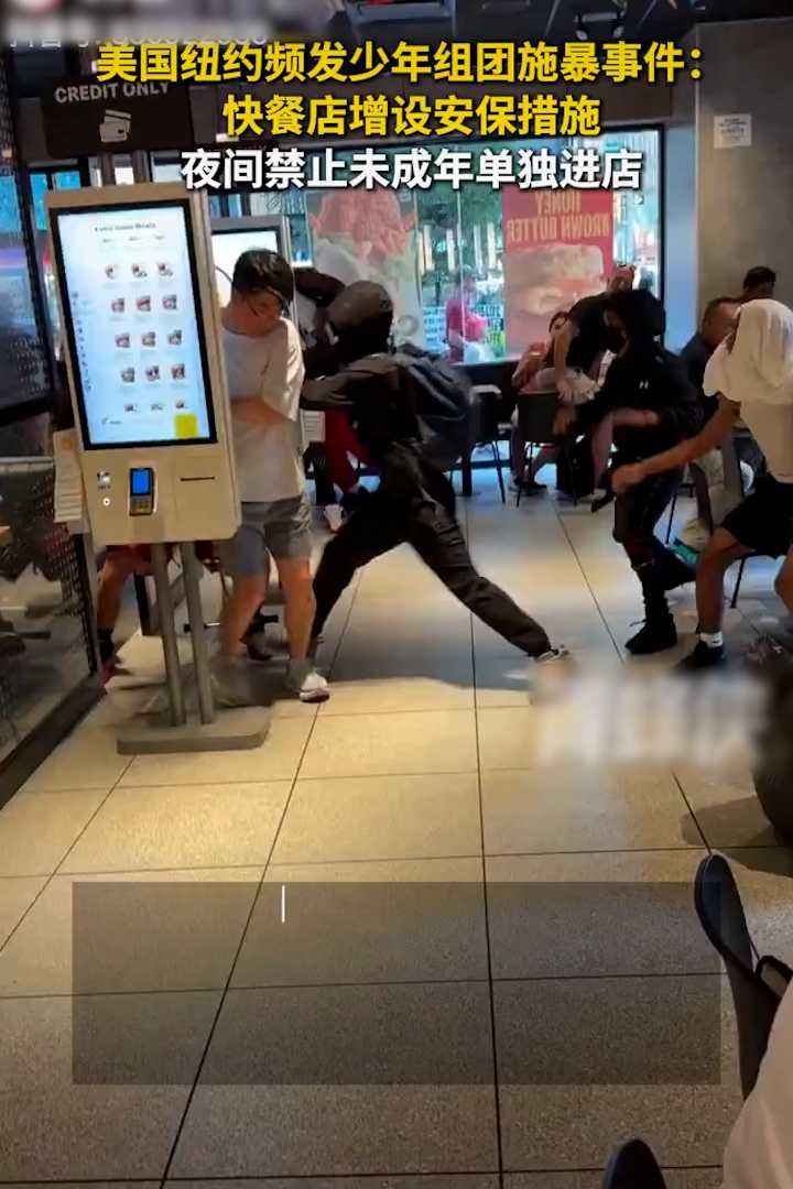 美国纽约青少年组团施暴现象频发 年轻人通过社交平台约人聚集后在公共场所打架打砸骚扰路人