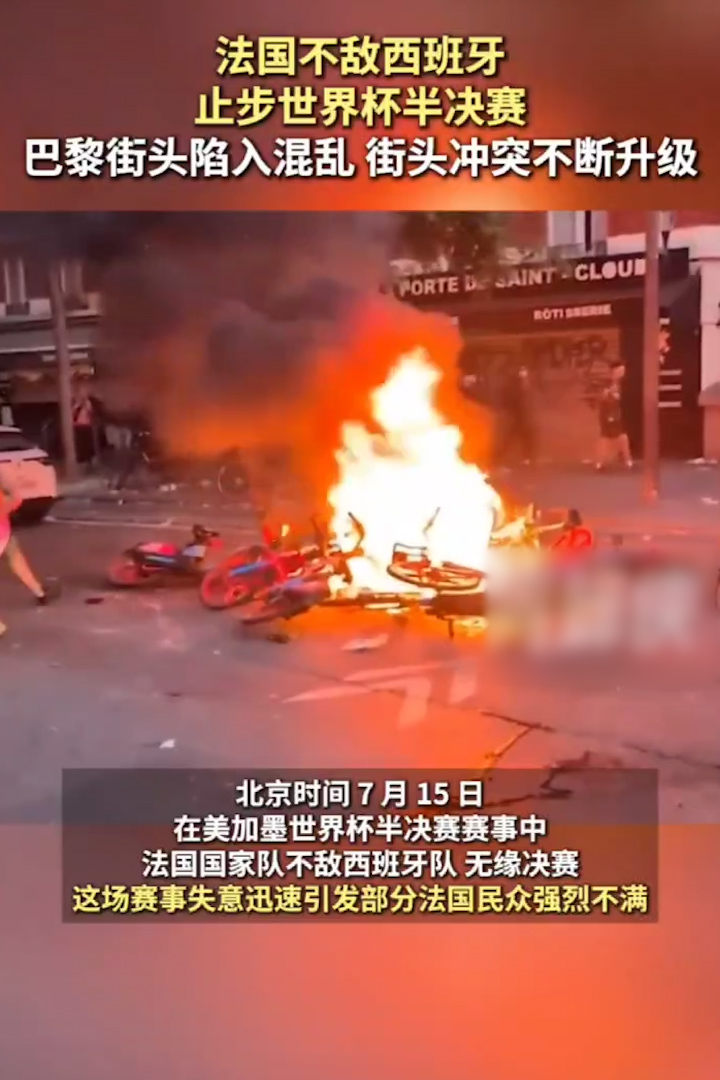 法国队爆冷出局 恰逢国庆日巴黎街头陷入混乱 极端人群纵火打砸并袭击防暴警察