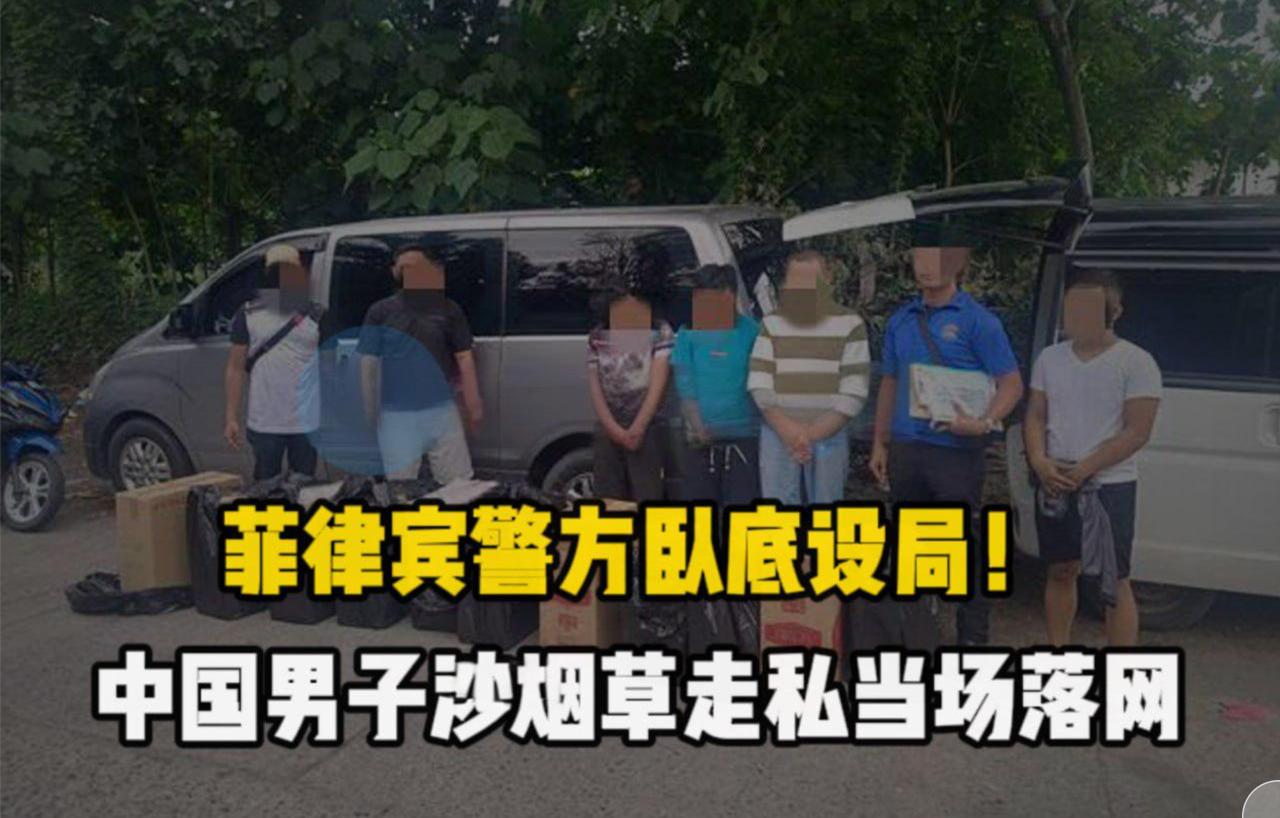 菲律宾新闻：警方卧底设局！中国男子涉烟草走私 当场落网