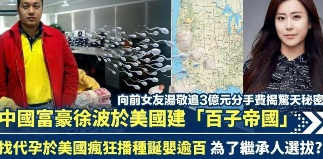 中国首父 徐波 百子帝国实拍曝光 流水线代孕产子 前女友汤敬 3亿官司迎来反转！