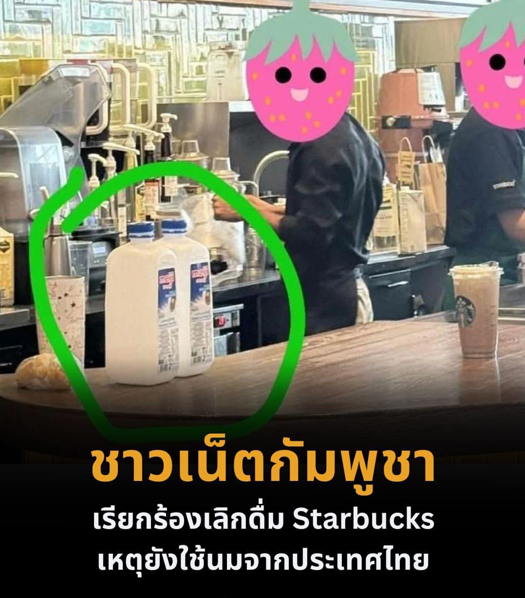 柬埔寨新闻：柬埔寨掀起抵制星巴克潮，只因其饮品仍使用泰国品牌牛奶