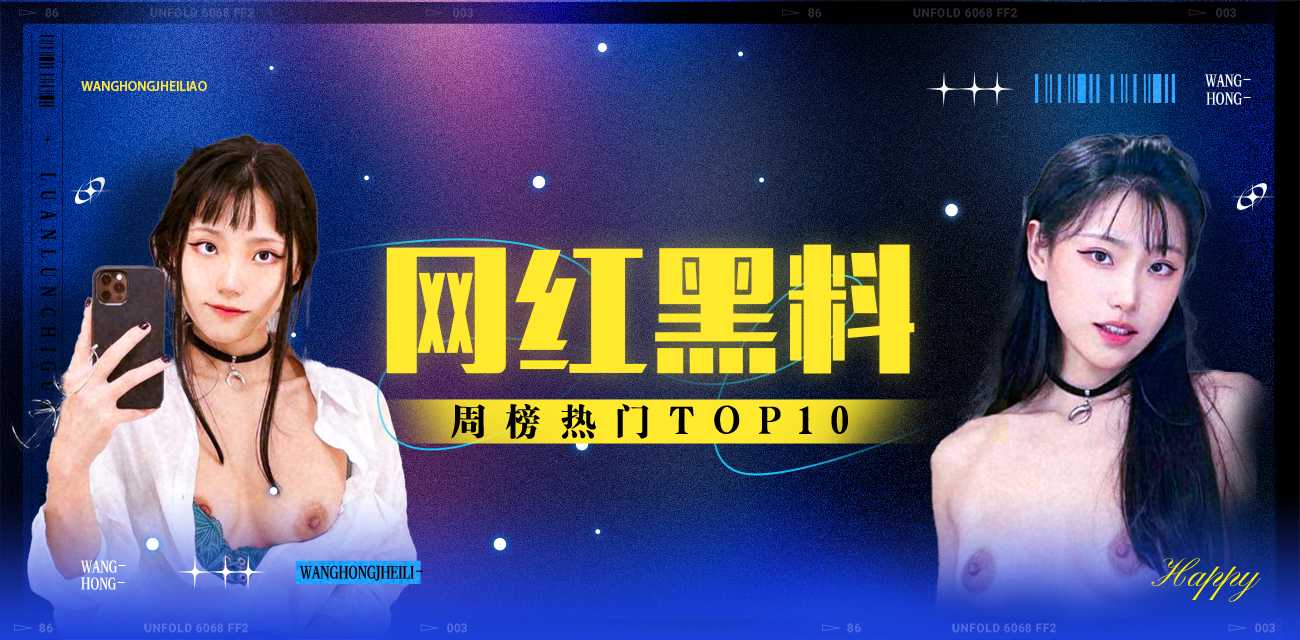 网红黑料周榜TOP10（2025年11月17日-2025年11月23日）