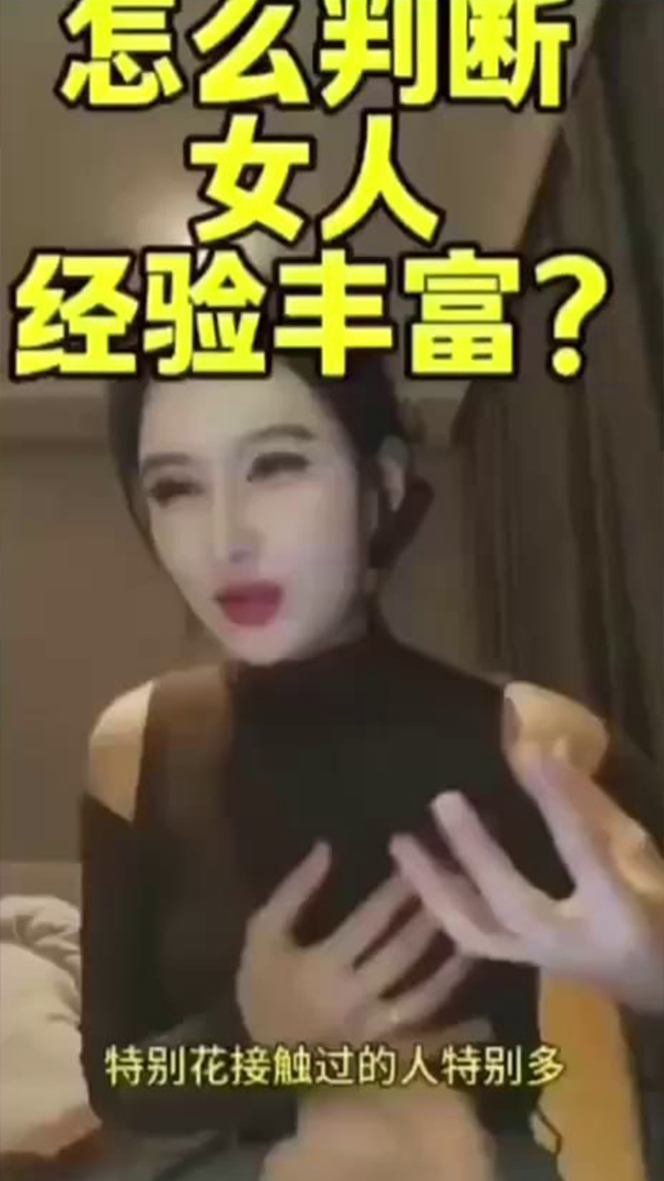 极品海王御姐 教男同事一眼识别女人经验丰富程度 详细分析头头是道干货满满经验分享