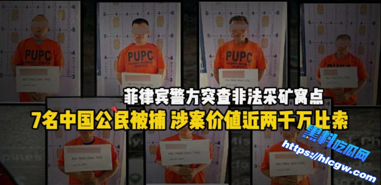 菲律宾新闻：警方突查非法采矿窝点7名中国公民被捕 涉案价值近两千万比索