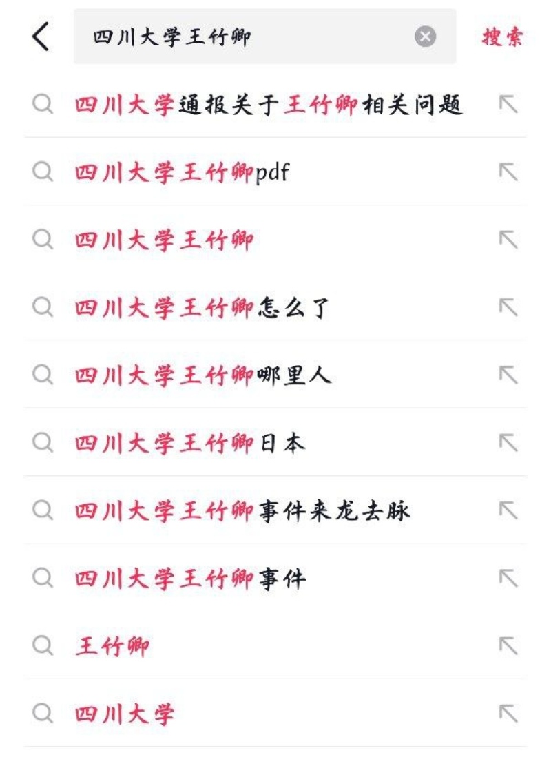 川大博导王竹卿被数十名学生联名怒锤！83页PDF字字泣血！