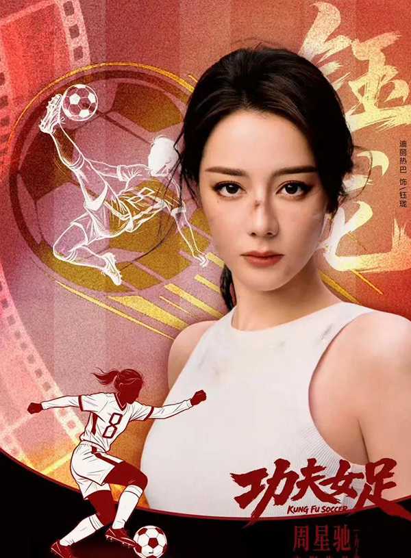 周星驰 功夫女足 预告曝光 迪丽热巴增重八斤封闭集训三月 凌空射门力量感十足 峨眉女足功夫破局草根逆袭711上映