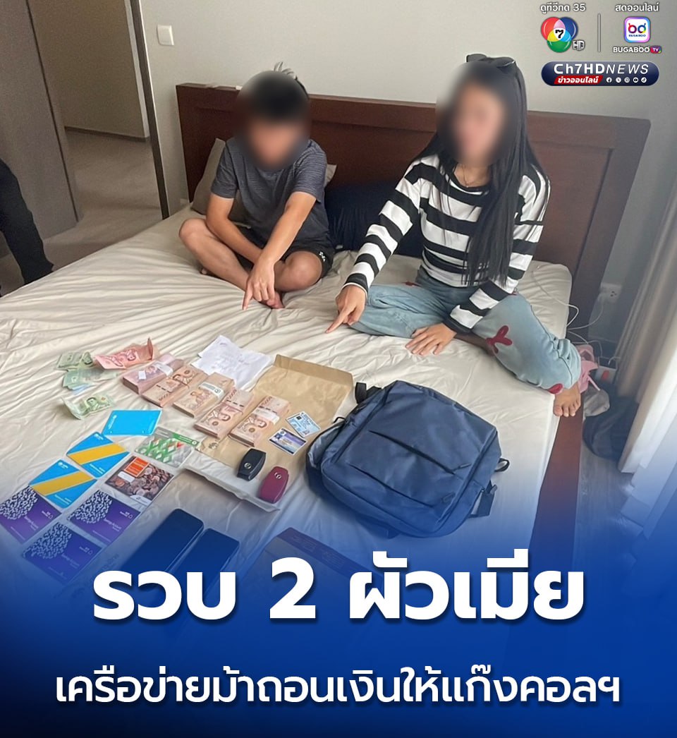 泰国资讯 ：泰国警方打掉电信诈骗洗钱团伙 清莱夫妇被捕，涉案金额逾千万泰铢