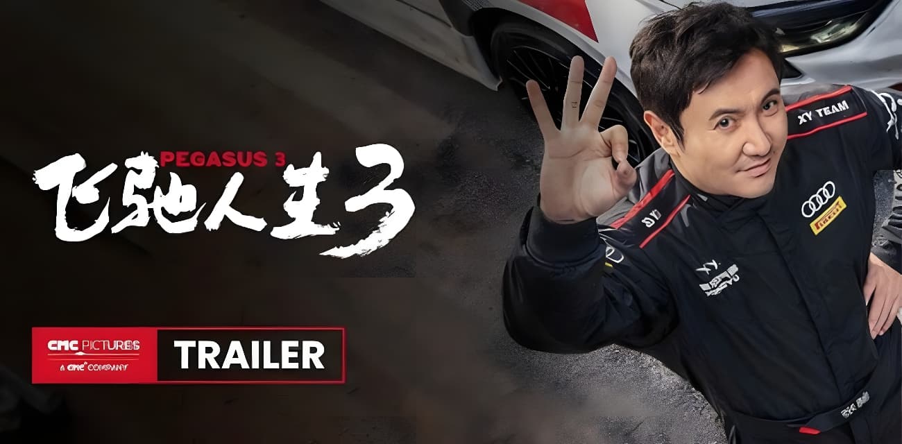 《飞驰人生3》免费在线观看！沈腾组豪华车队笑闯沐尘100 燃油老司机VS AI新生代 终章燃爆春节档！