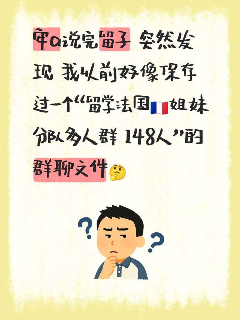 法国小分队微信群再炸 女留学生劲爆聊天曝光！