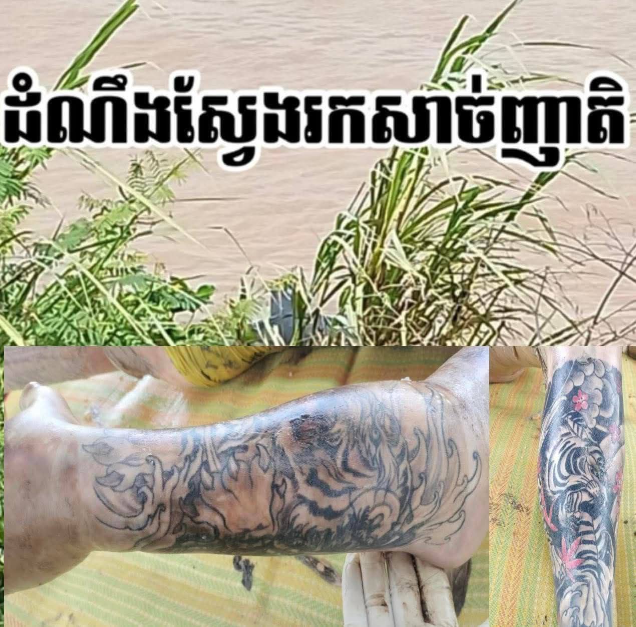 柬埔寨新闻：柬埔寨警方宣布搜寻亲属认领尸体，在干拉省巴萨河岸边发现一具漂浮尸体。