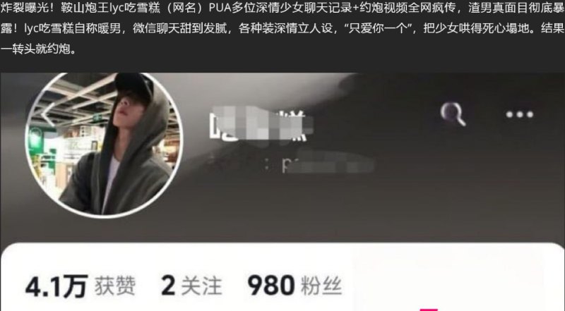 鞍山炮王lyc吃雪糕PUA多位少女 约炮视频全曝光！