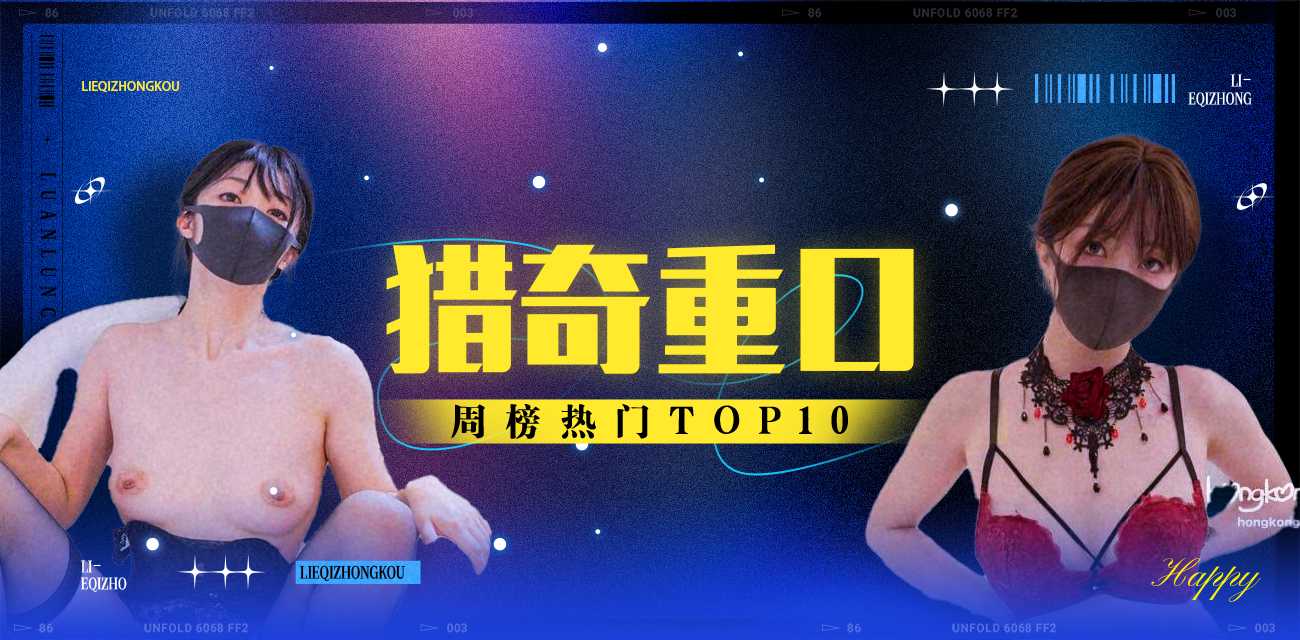 猎奇重口周榜TOP10（2025年11月17日-2025年11月23日）