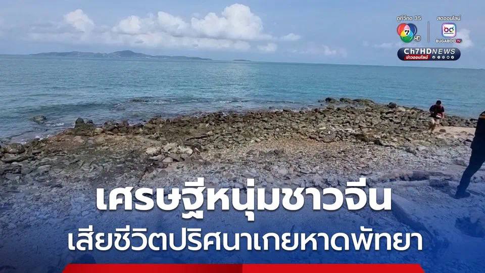 泰国资讯：诡谲疑云！中国富豪在芭提雅海滩离奇身亡，半身埋沙手机现金完好