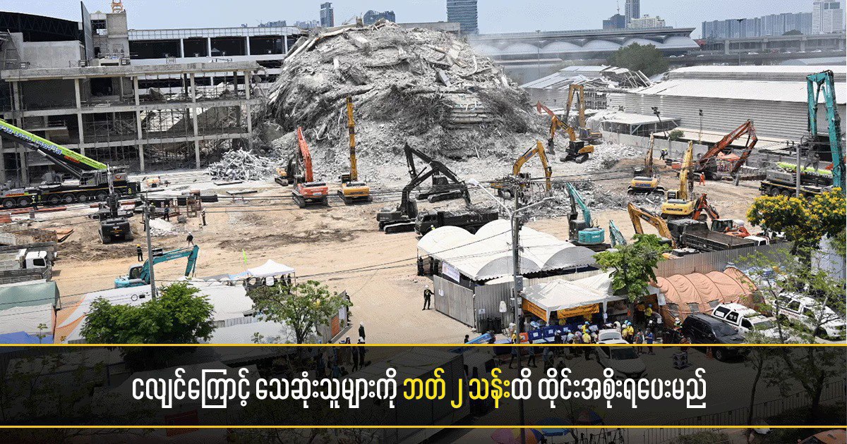 泰国新闻：4月8日，泰国政府将向地震灾民赔偿高达200万泰铢