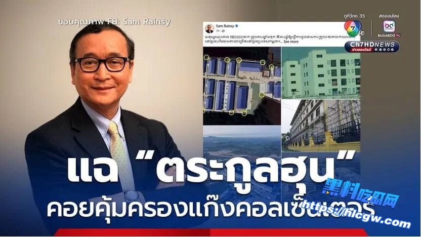 柬埔寨新闻 ：柬埔寨“洪氏家族”被曝庇护电诈团伙！还给中国灰产发当地护照？