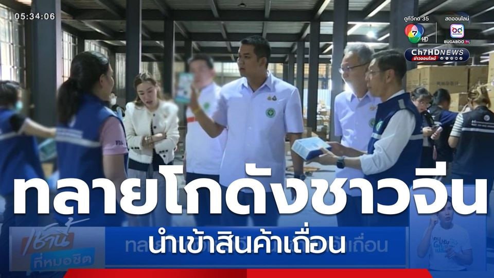泰国新闻：泰国警方查获价值上千万铢中国走私商品！