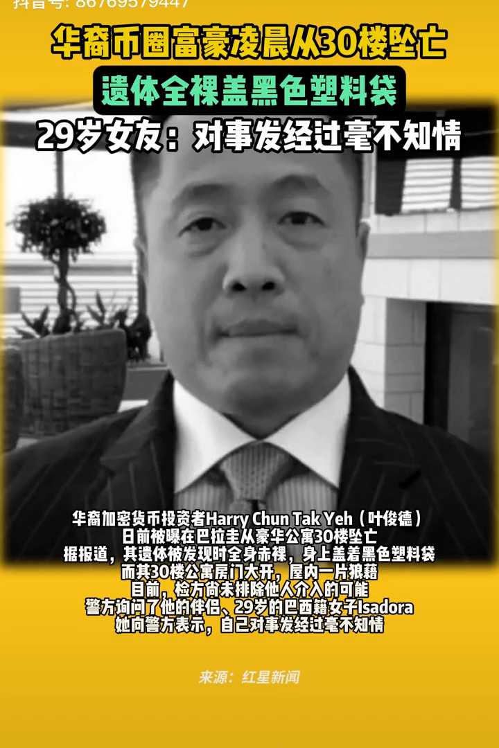 华裔币圈大亨 叶俊德 离奇身亡 30楼坠下全裸被黑袋覆盖 手握24亿资产死因成谜 巴拉圭豪华公寓惊天命案