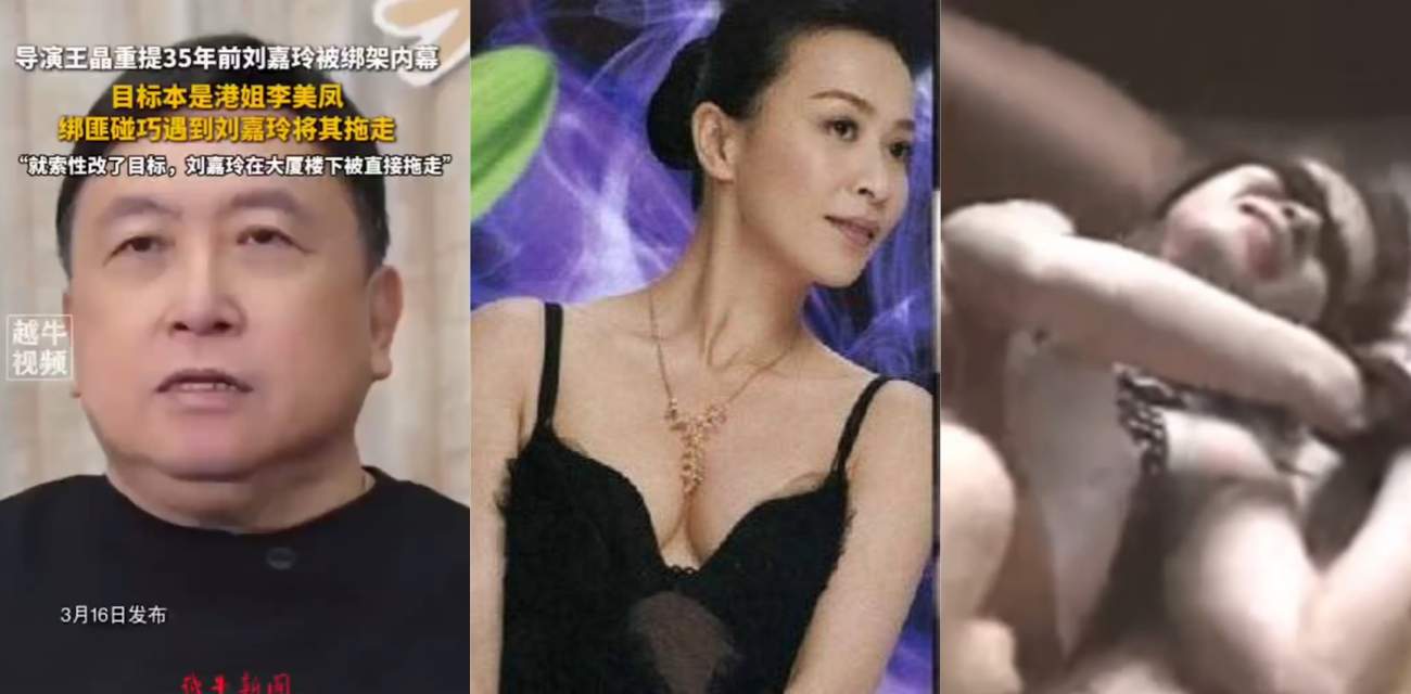 刘嘉玲绑架案内幕曝光 导演王晶揭露一开始要绑李美凤 刘嘉玲被绑架强奸的录像流出！