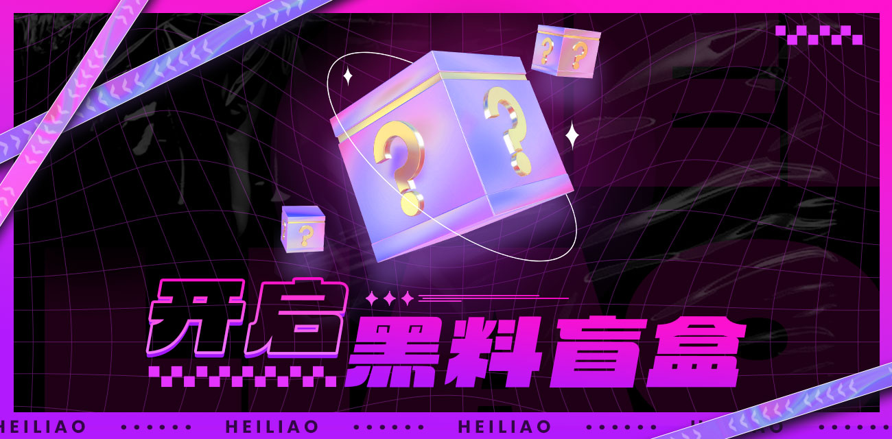 黑料吃瓜网盲盒（第四期）
