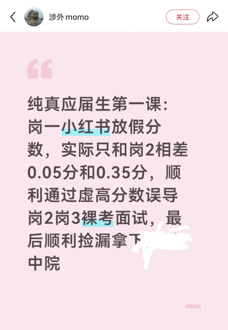 小红书上流传一则关于考公的大瓜 堪比甄嬛传！