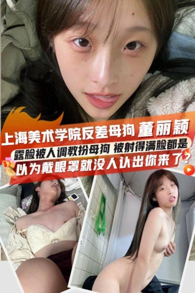上海美术学院极品反差婊董丽颖曝光！