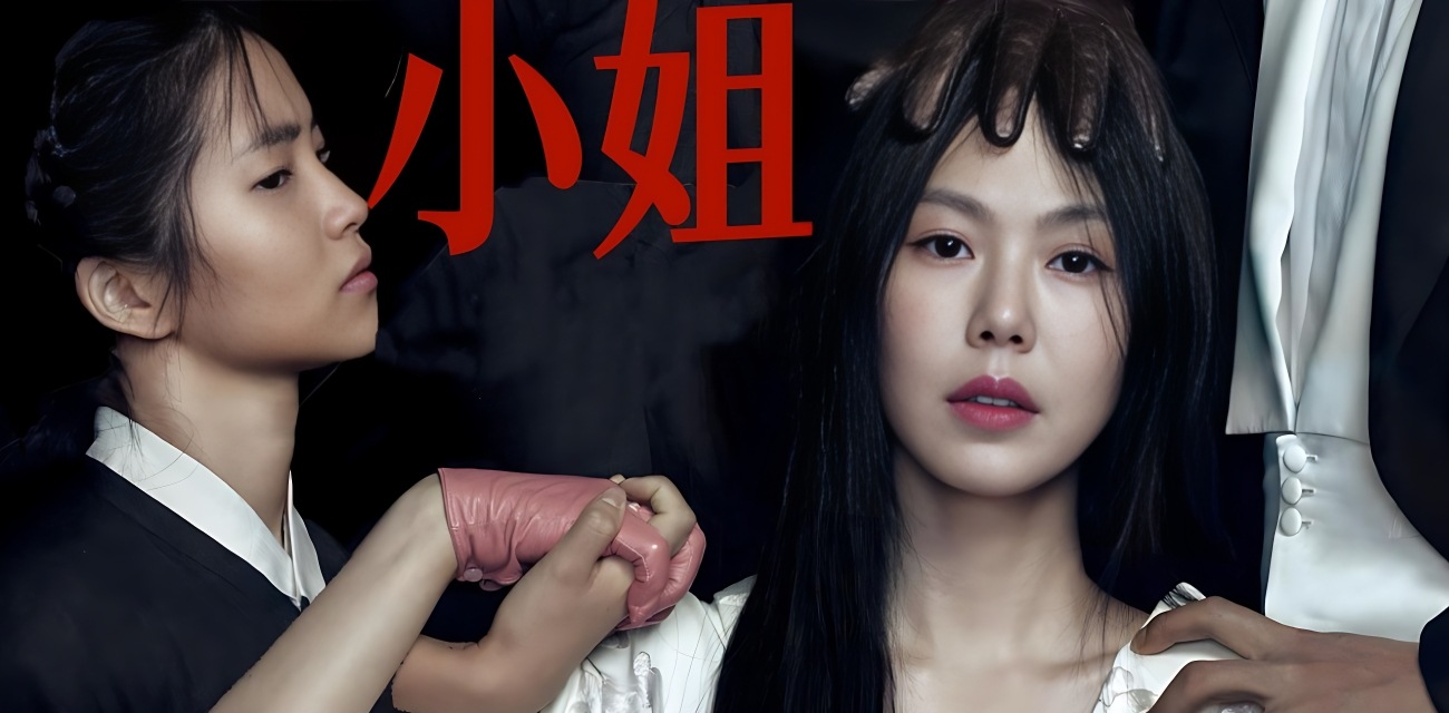 韩国女星 金敏喜 激情演绎禁忌情欲巅峰之作《小姐》高清中文字幕完整版在线播放！