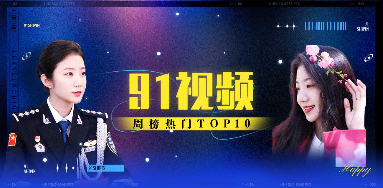 91视频周榜TOP10（2025年11月17日-2025年11月23日）