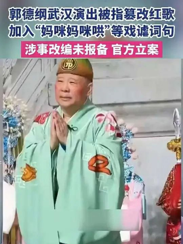 郭德纲改编红歌 把微山湖改成紫禁城 还加妈咪哄 红歌不是这么玩的