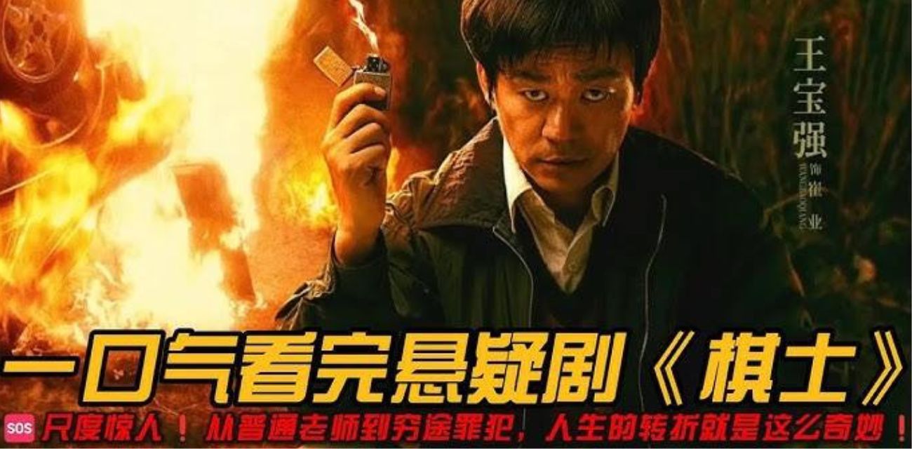 王宝强2025年新剧来袭！棋士 我命由我不由天 胜天半子！屌丝老师逆袭毒枭之路！（23集高清版）