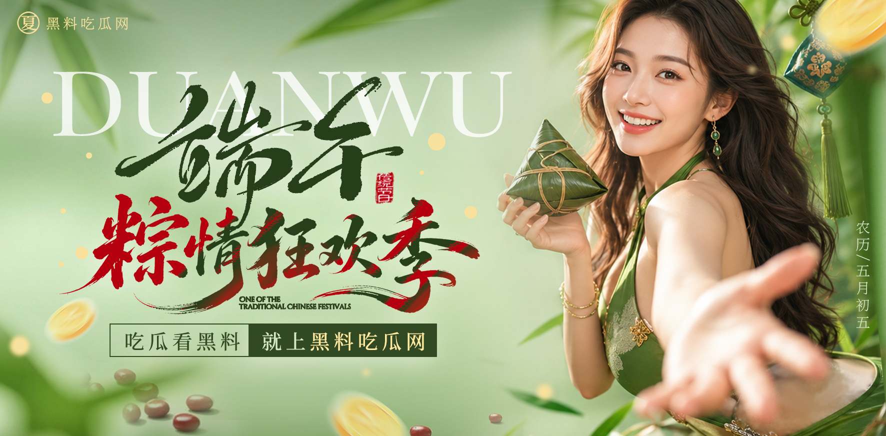端午粽情现金季 吃瓜看黑料就上黑料吃瓜网