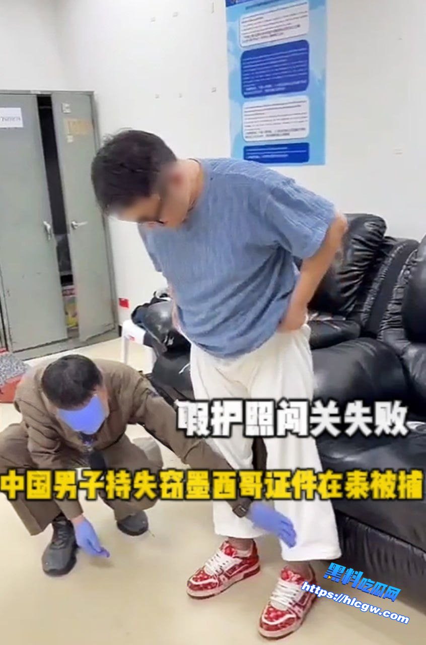 泰国新闻：假护照闯关失败 中国男子持失窃墨西哥证件在泰国被捕