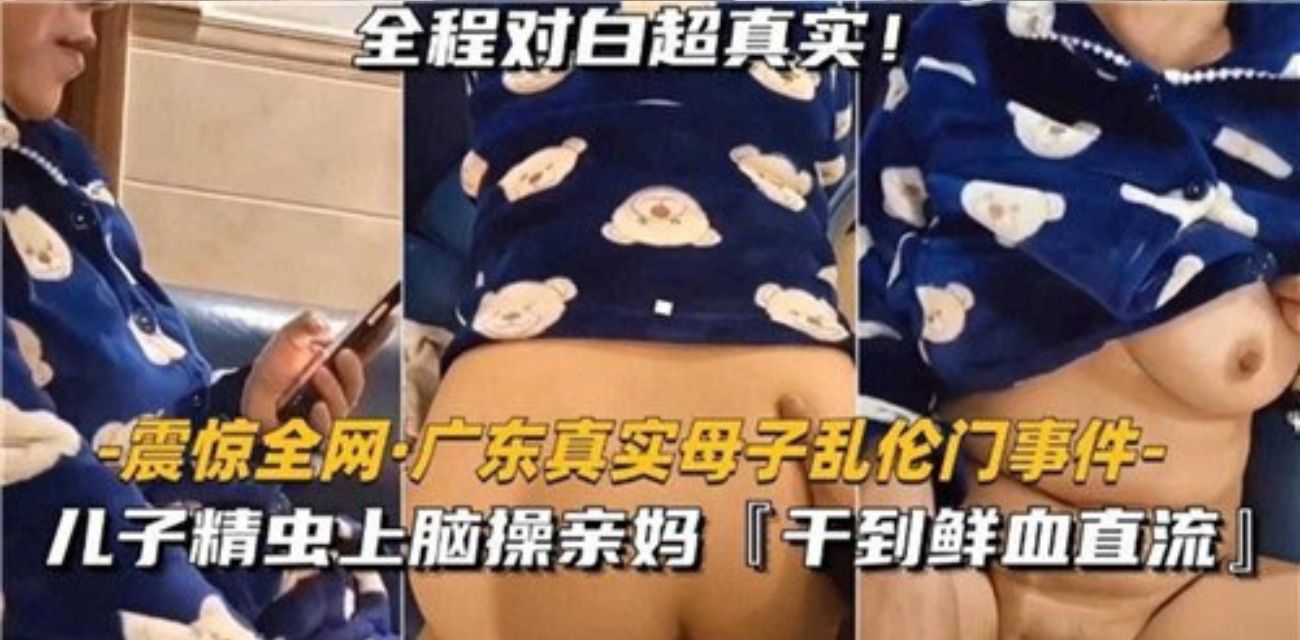 真实乱伦 儿子看电视精冲突然上脑直接把老母亲强行推倒 母亲也是个老骚货了全程大喊好爽 直接把姨妈血干出来了 全程高能对白精彩