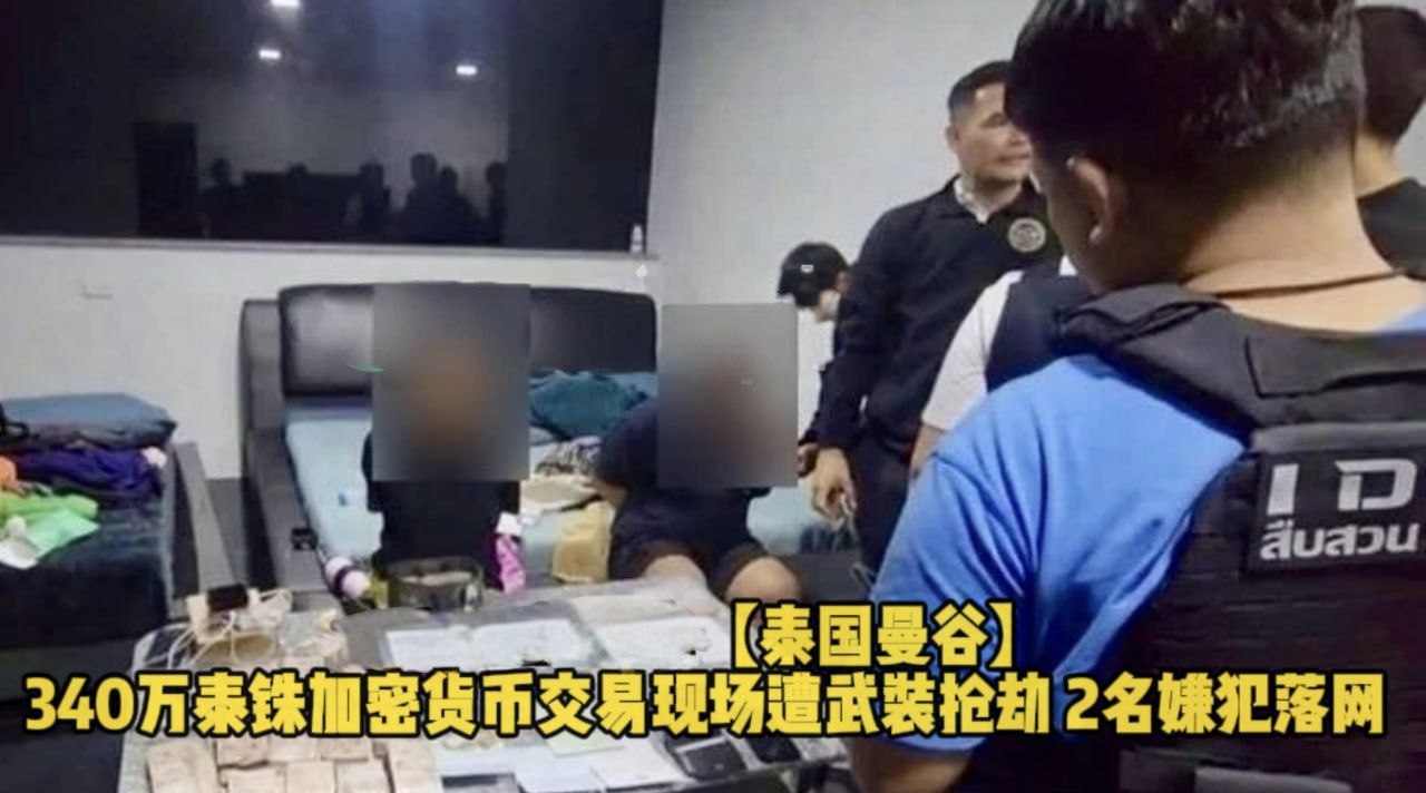 泰国资讯 ：曼谷 340万泰铢加密货币交易现场遭武装抢劫 2名嫌犯落网