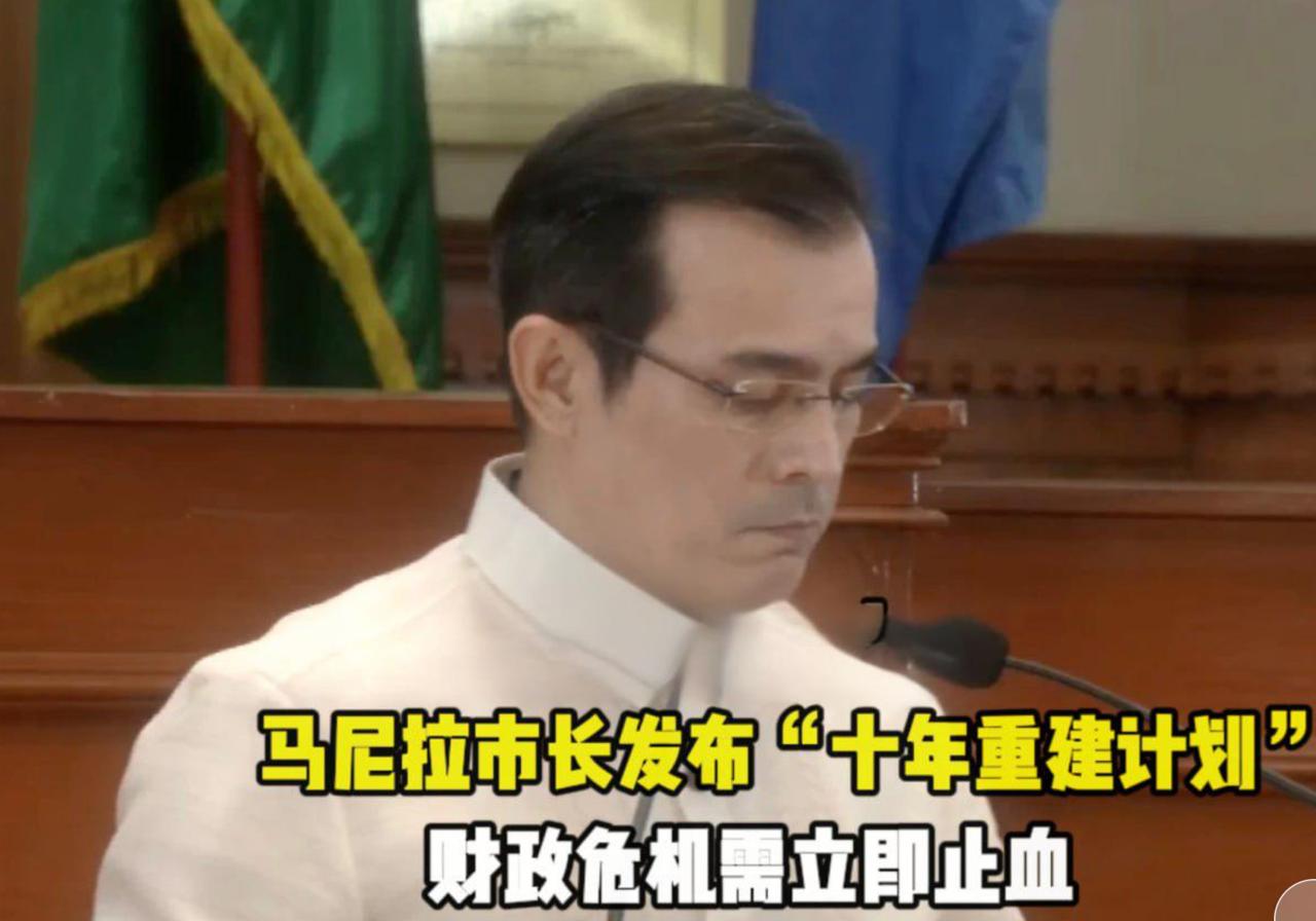 菲律宾新闻：伊斯科回归！痛批财政造假，誓言十年让马尼拉重生