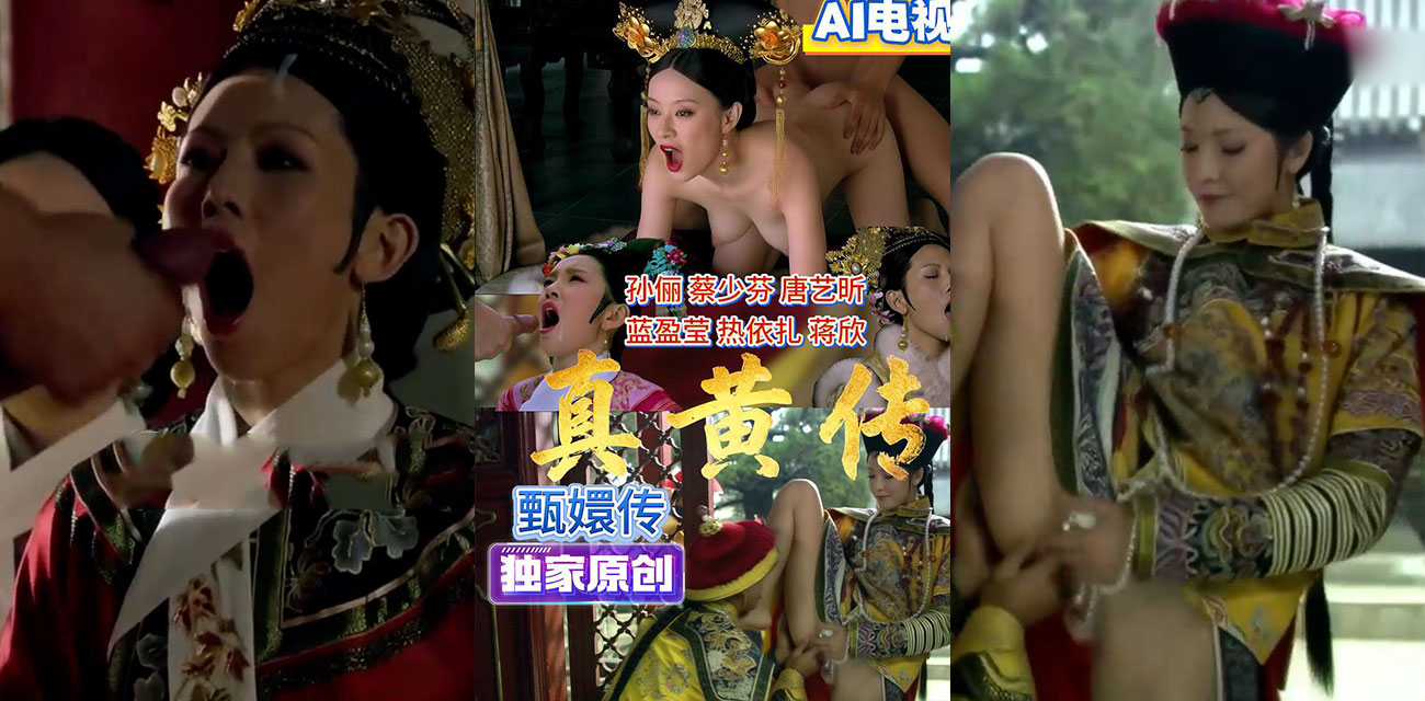 AI魔改热门电视剧《甄嬛传》优雅后宫变真黄传？孙俪蔡少芬AI尺度拉满 皇帝看了都脸红！