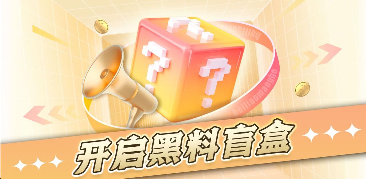 黑料吃瓜网盲盒（第三期）