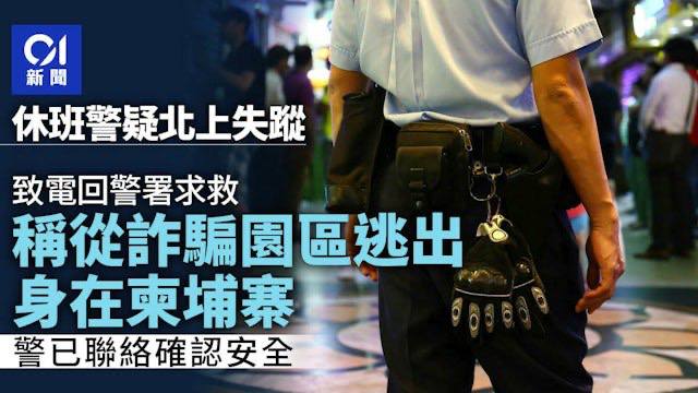 柬埔寨新闻：一名香港警察被骗到柬埔寨诈骗园区后求救