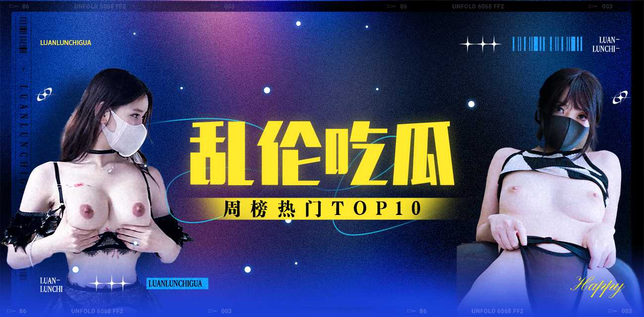 乱伦吃瓜周榜TOP10（2025年11月17日-2025年11月23日）