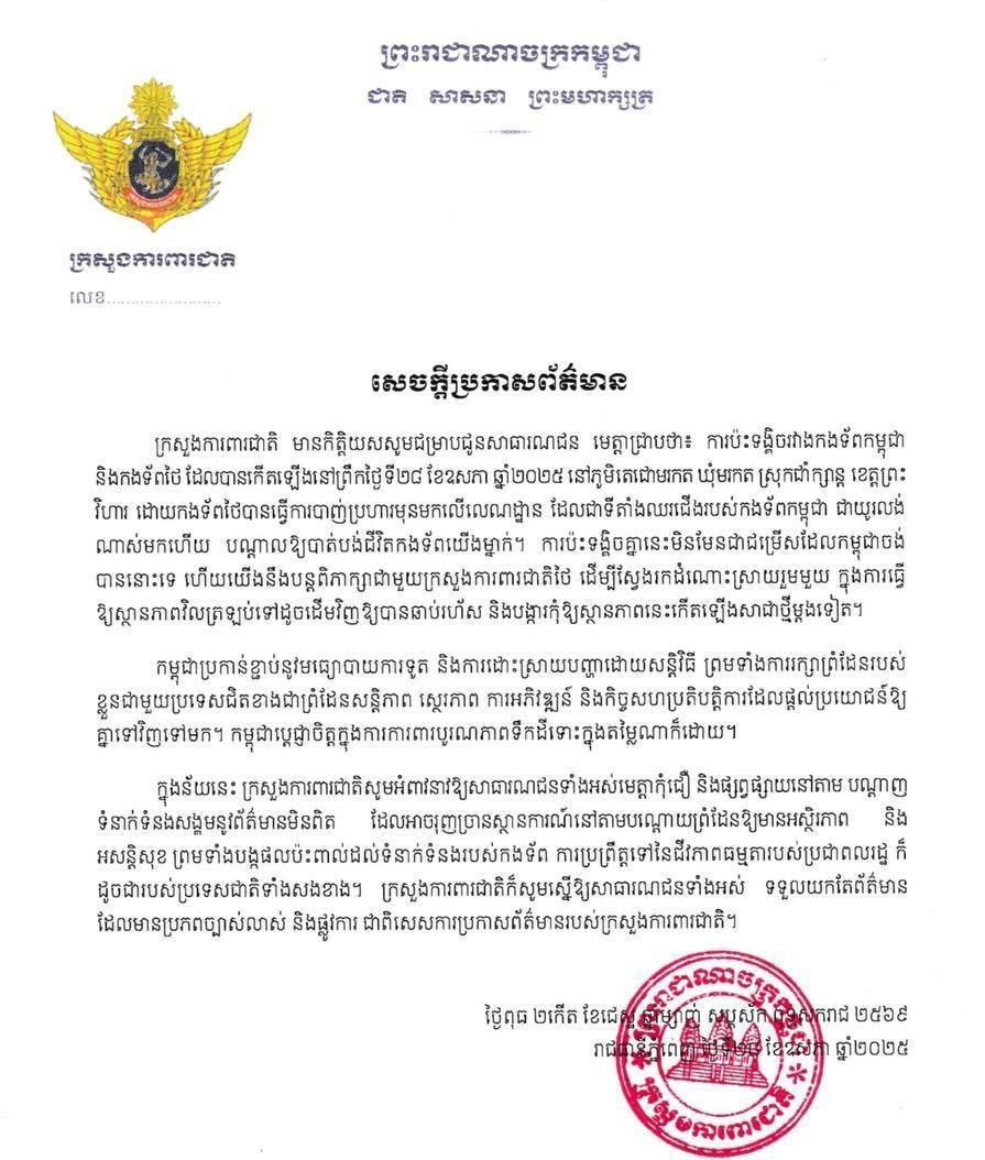 柬埔寨新闻：柬国防部发表声明