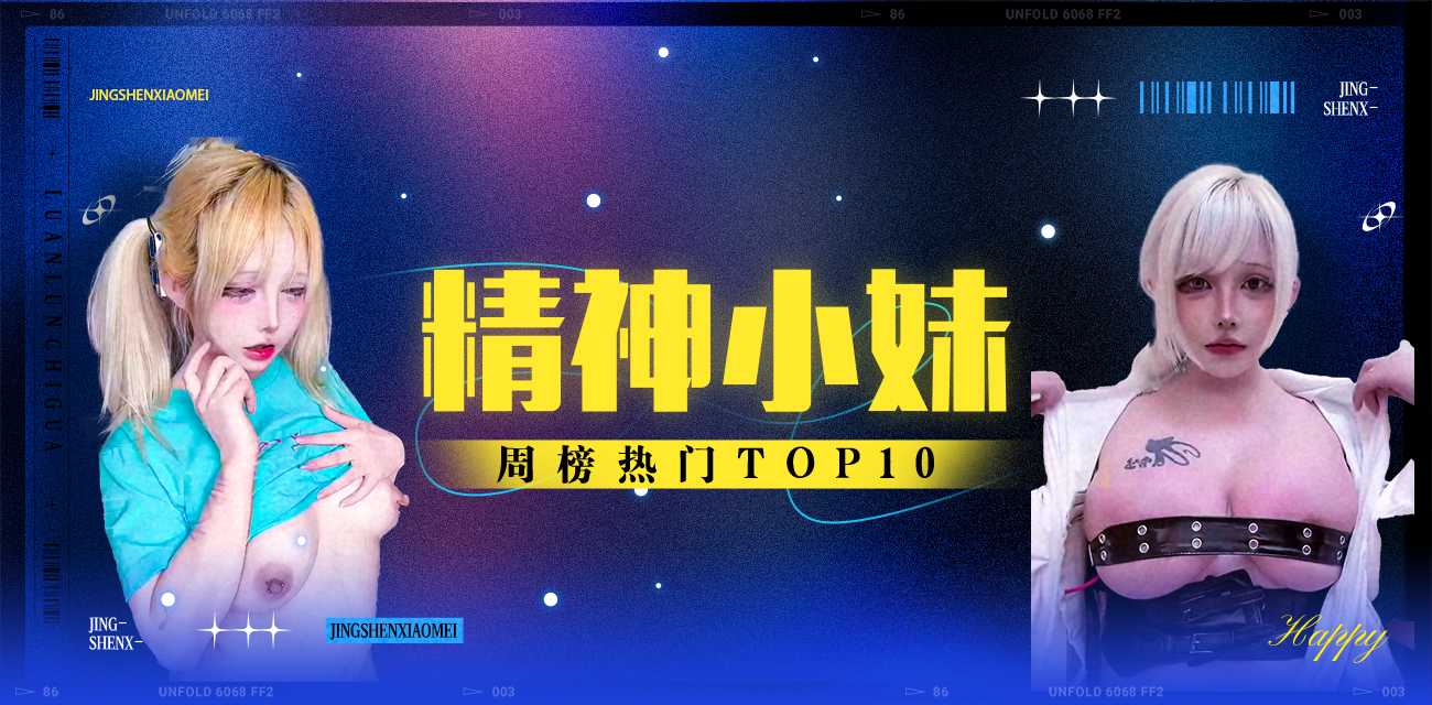 精神小妹周榜TOP10（2025年11月17日-2025年11月23日）