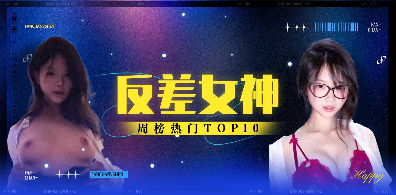 反差女神周榜TOP10（2025年11月17日-2025年11月23日）