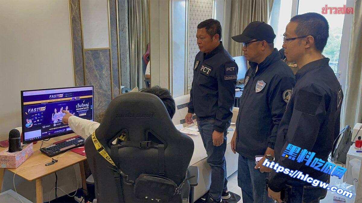 泰国资讯： 泰国扫赌 泰警方端掉芭提雅大型赌博网站“FAST24H”，月流水逾900万泰铢