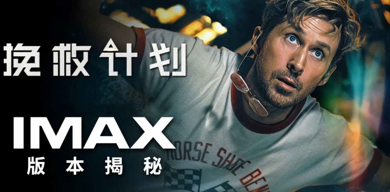 美国电影《挽救计划》 瑞恩·高斯林 孤身太空醒来 意外邂逅外星萌友 两个绝境文明搭子能否逆转末日？
