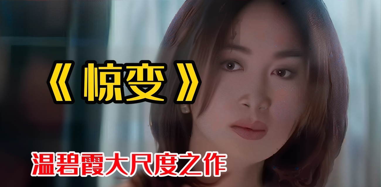 深度解说我心目中三级片天花板神作 惊变 温碧霞大胆献身全裸激情 香港经典三级巅峰之作永不过时！